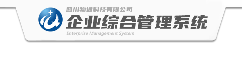 物通企业项目管理系统